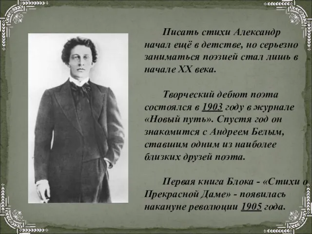 Писать стихи Александр начал ещё в детстве, но серьезно заниматься поэзией