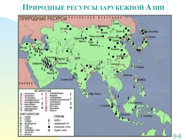 ПРИРОДНЫЕ РЕСУРСЫ ЗАРУБЕЖНОЙ АЗИИ