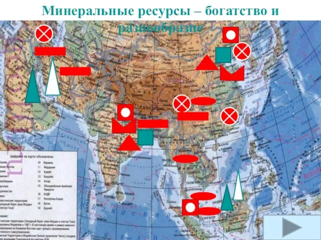 Минеральные ресурсы – богатство и разнообразие