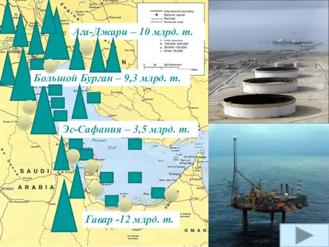 Гавар -12 млрд. т. Эс-Сафания – 3,5 млрд. т. Большой Бурган