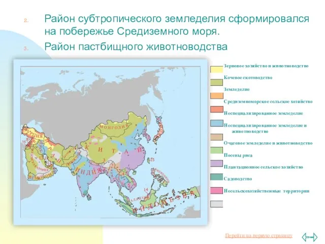 Район субтропического земледелия сформировался на побережье Средиземного моря. Район пастбищного животноводства