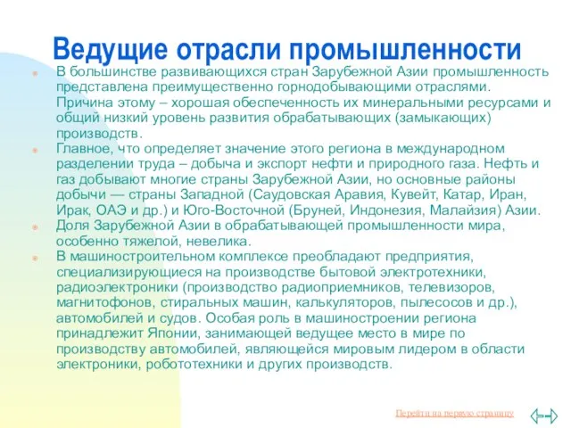 Ведущие отрасли промышленности В большинстве развивающихся стран Зарубежной Азии промышленность представлена