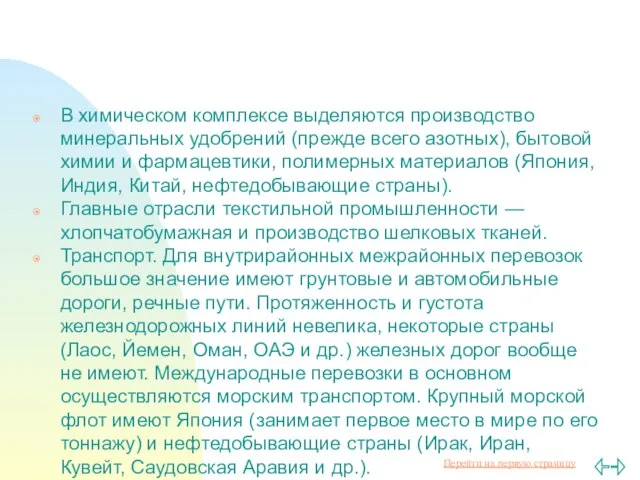 В химическом комплексе выделяются производство минеральных удобрений (прежде всего азотных), бытовой