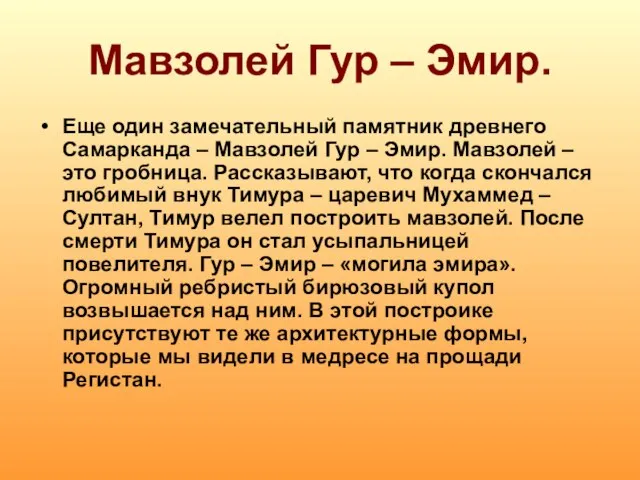 Мавзолей Гур – Эмир. Еще один замечательный памятник древнего Самарканда –