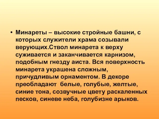 Минареты – высокие стройные башни, с которых служители храма созывали верующих.Ствол