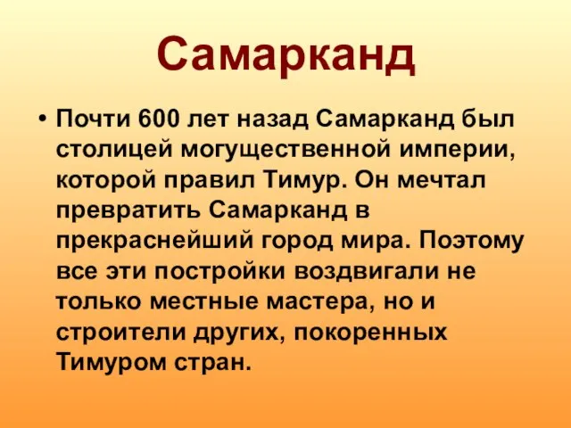 Самарканд Почти 600 лет назад Самарканд был столицей могущественной империи, которой