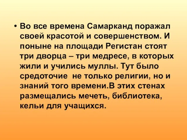 Во все времена Самарканд поражал своей красотой и совершенством. И поныне