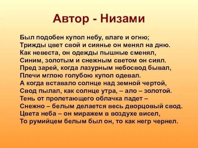 Автор - Низами Был подобен купол небу, влаге и огню; Трижды