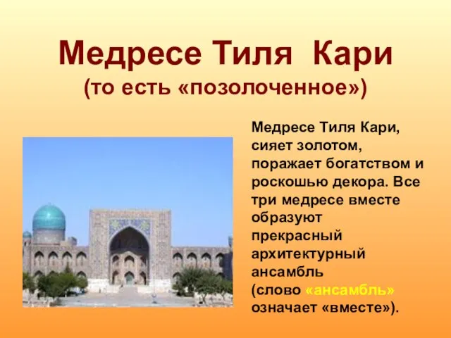 Медресе Тиля Кари (то есть «позолоченное») Медресе Тиля Кари, сияет золотом,