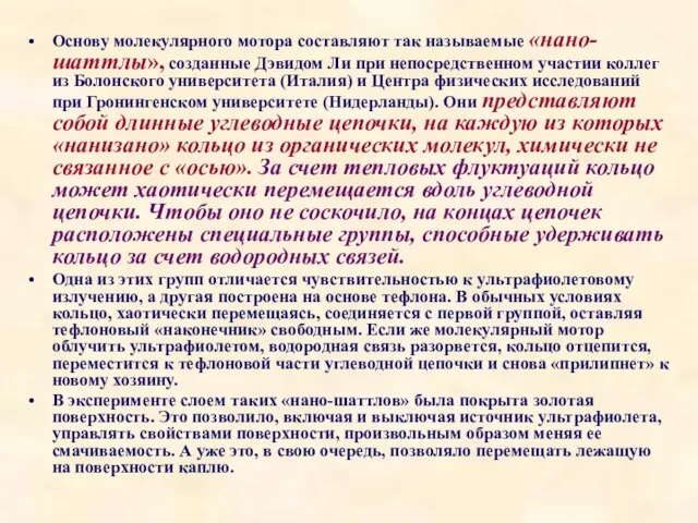 Основу молекулярного мотора составляют так называемые «нано-шаттлы», созданные Дэвидом Ли при