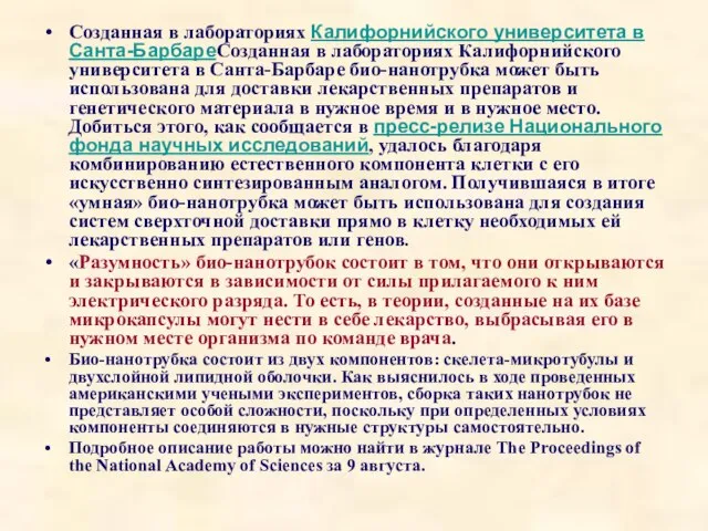 Созданная в лабораториях Калифорнийского университета в Санта-БарбареСозданная в лабораториях Калифорнийского университета