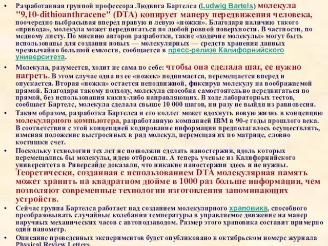 Разработанная группой профессора Людвига Бартелса (Ludwig Bartels) молекула "9,10-dithioanthracene" (DTA) копирует