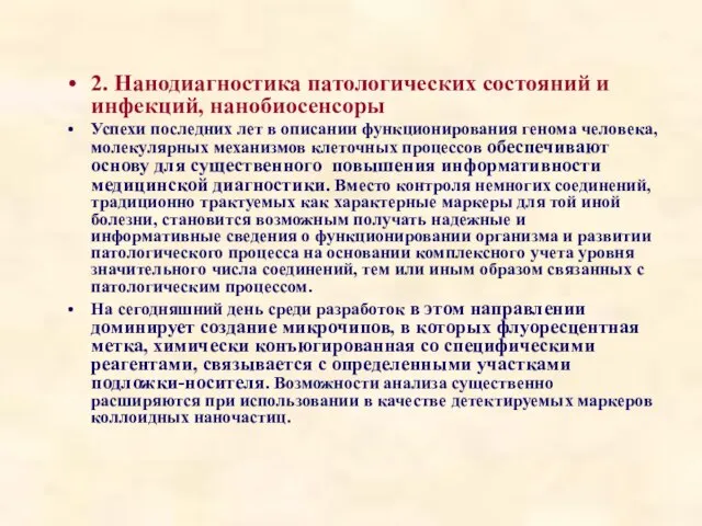 2. Нанодиагностика патологических состояний и инфекций, нанобиосенсоры Успехи последних лет в