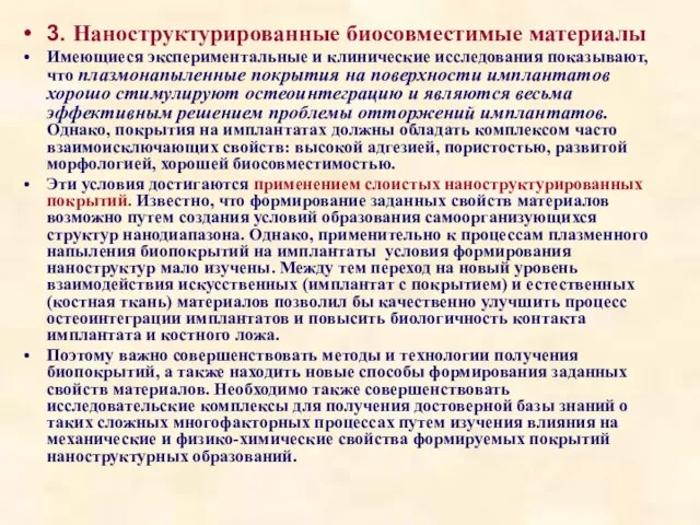 3. Наноструктурированные биосовместимые материалы Имеющиеся экспериментальные и клинические исследования показывают, что