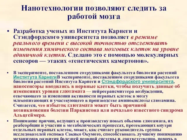 Нанотехнологии позволяют следить за работой мозга Разработка ученых из Института Карнеги