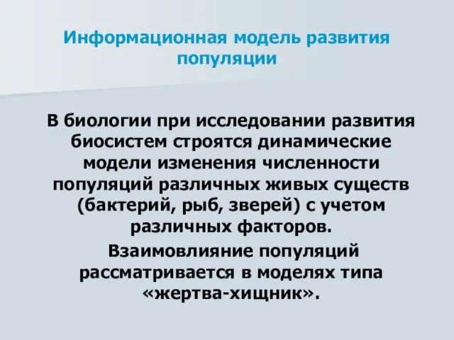 Информационная модель развития популяции В биологии при исследовании развития биосистем строятся