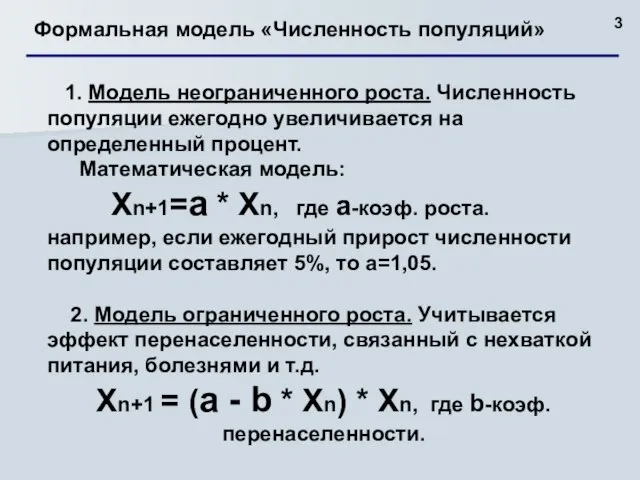 Формальная модель «Численность популяций» 1. Модель неограниченного роста. Численность популяции ежегодно