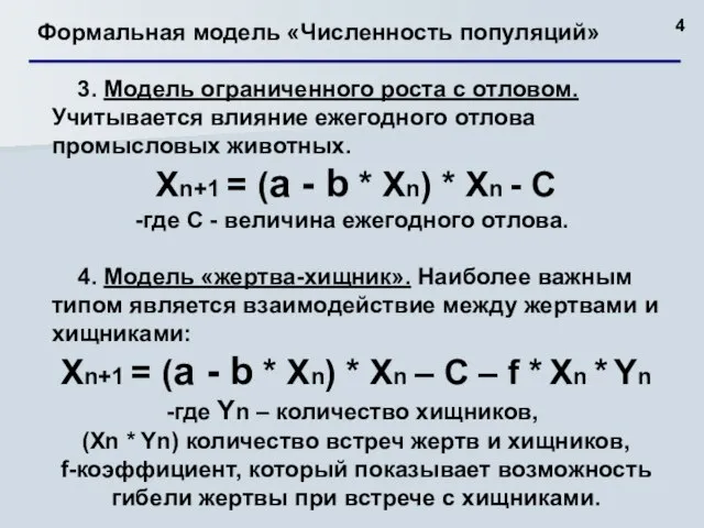 Формальная модель «Численность популяций» 3. Модель ограниченного роста с отловом. Учитывается