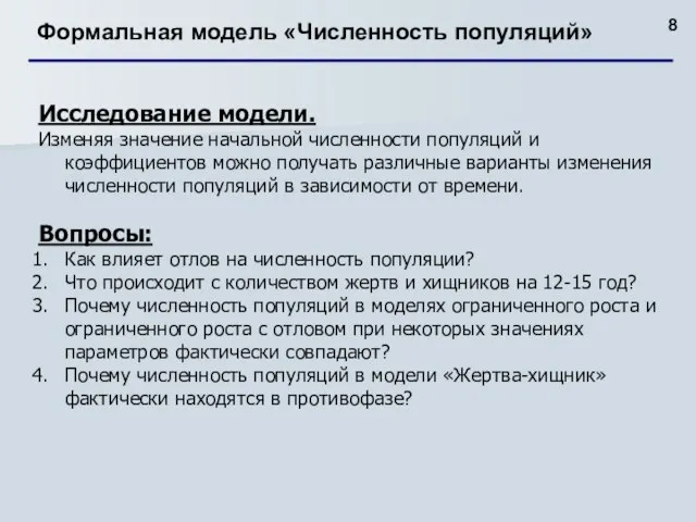 Формальная модель «Численность популяций» Исследование модели. Изменяя значение начальной численности популяций