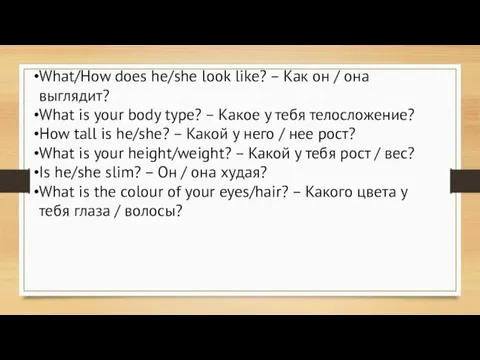 What/How does he/she look like? – Как он / она выглядит?