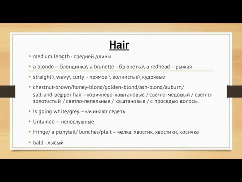 Hair medium length - средней длины a blonde – блондинка\ a