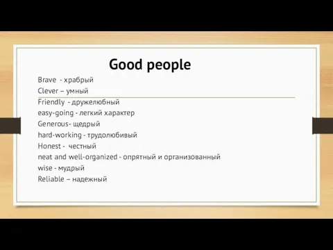 Good people Brave - храбрый Clever – умный Friendly - дружелюбный