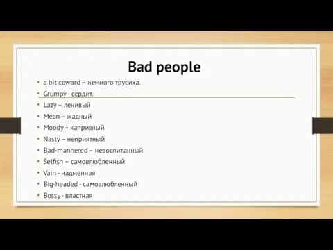 Bad people a bit coward – немного трусиха. Grumpy - сердит.