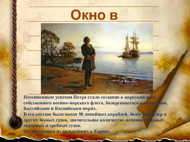 Окно в Европу Несомненным успехом Петра стало создание в короткий срок