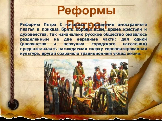 Реформы Петра I Реформы Петра I начались с введения иностранного платья