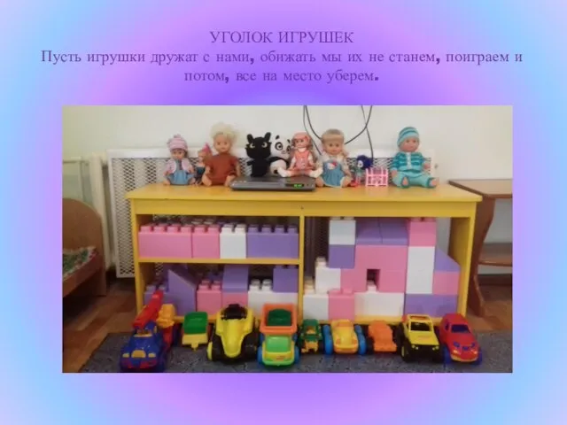 УГОЛОК ИГРУШЕК Пусть игрушки дружат с нами, обижать мы их не