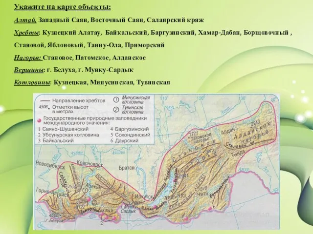 Укажите на карте объекты: Алтай, Западный Саян, Восточный Саян, Салаирский кряж