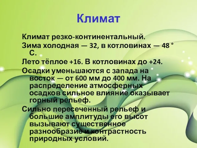 Климат Климат резко-континентальный. Зима холодная — 32, в котловинах — 48