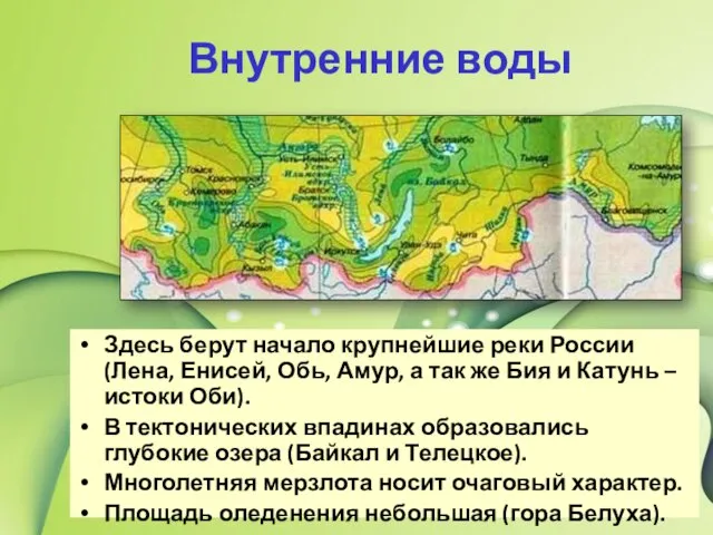 Внутренние воды Здесь берут начало крупнейшие реки России (Лена, Енисей, Обь,