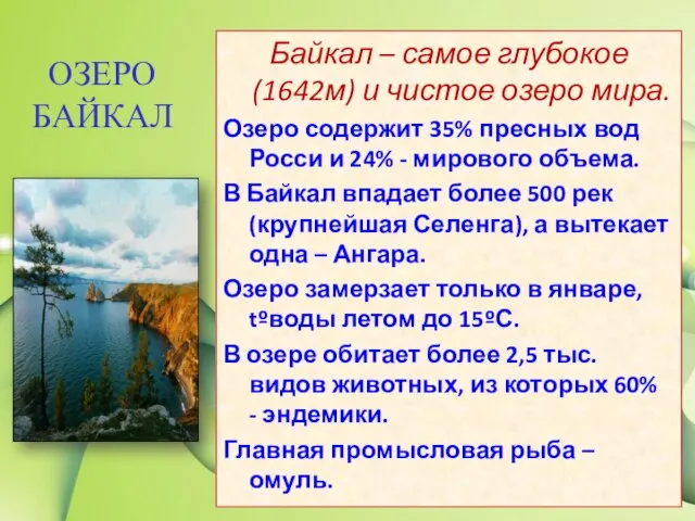 ОЗЕРО БАЙКАЛ Байкал – самое глубокое (1642м) и чистое озеро мира.