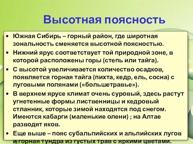 Высотная поясность Южная Сибирь – горный район, где широтная зональность сменяется