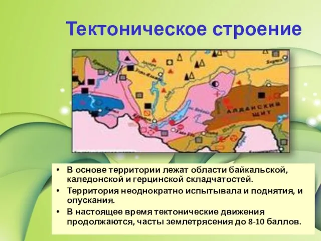 Тектоническое строение В основе территории лежат области байкальской, каледонской и герцинской