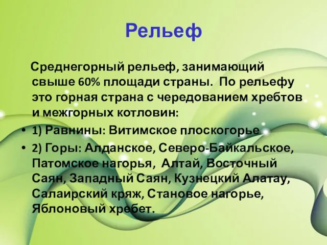 Рельеф Среднегорный рельеф, занимающий свыше 60% площади страны. По рельефу это