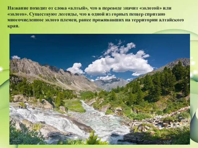 Название походит от слова «алтый», что в переводе значит «золотой» или