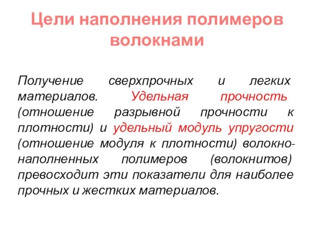 Цели наполнения полимеров волокнами Получение сверхпрочных и легких материалов. Удельная прочность