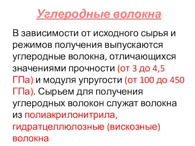 Углеродные волокна В зависимости от исходного сырья и режимов получения выпускаются