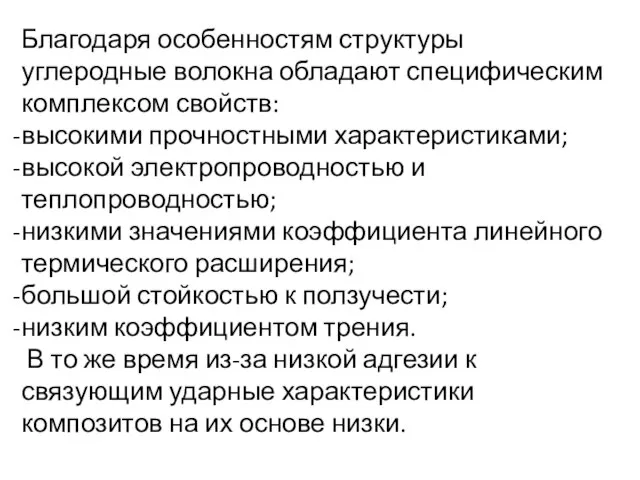 Благодаря особенностям структуры углеродные волокна обладают специфическим комплексом свойств: высокими прочностными