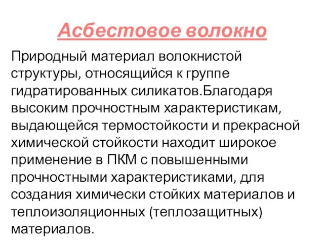 Асбестовое волокно Природный материал волокнистой структуры, относящийся к группе гидратированных силикатов.Благодаря