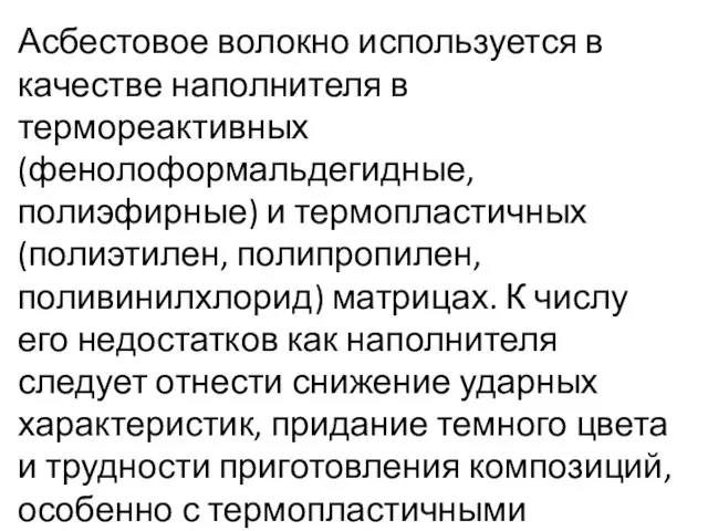 Асбестовое волокно используется в качестве наполнителя в термореактивных (фенолоформальдегидные, полиэфирные) и