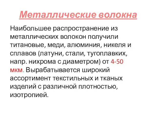 Металлические волокна Наибольшее распространение из металлических волокон получили титановые, меди, алюминия,