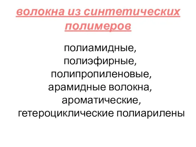 волокна из синтетических полимеров полиамидные, полиэфирные, полипропиленовые, арамидные волокна, ароматические, гетероциклические полиарилены