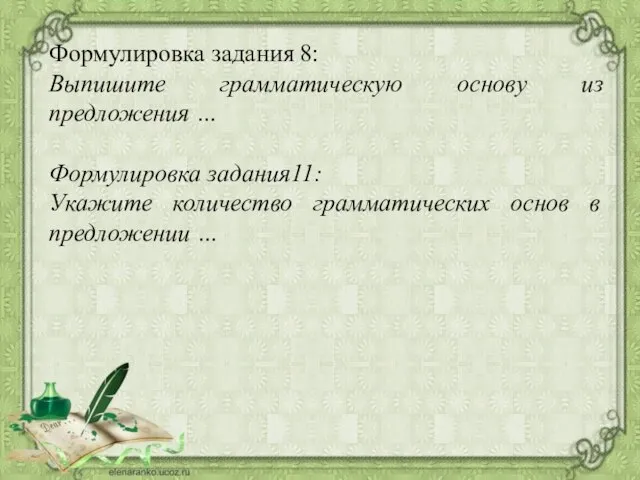 Формулировка задания 8: Выпишите грамматическую основу из предложения … Формулировка задания11: