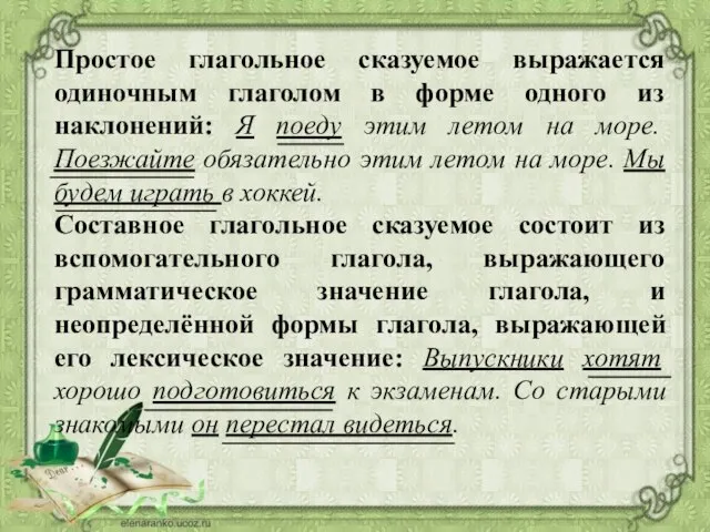 Простое глагольное сказуемое выражается одиночным глаголом в форме одного из наклонений: