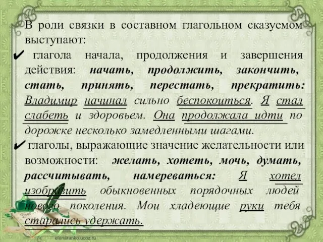 В роли связки в составном глагольном сказуемом выступают: глагола начала, продолжения