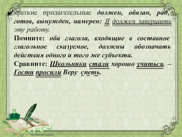 краткие прилагательные должен, обязан, рад, готов, вынужден, намерен: Я должен завершить