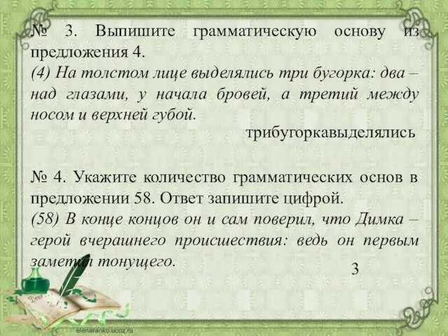 № 3. Выпишите грамматическую основу из предложения 4. (4) На толстом